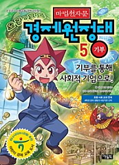마법천자문 경제원정대. 5  기부