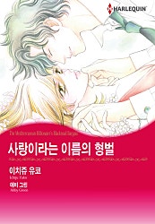 [할리퀸]사랑이라는 이름의 형벌