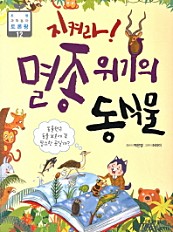 지켜라 멸종 위기의 동식물