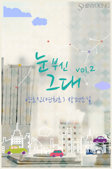 양효진(연희효)