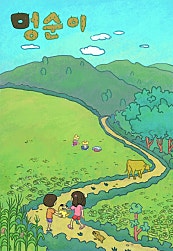 멍순이