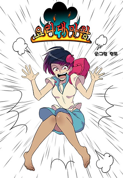 요리대마왕
