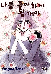 나를 좋아하게 될 거야 [클래식]