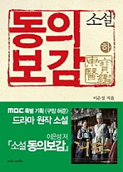 소설 동의보감 하 (MBC 특별기획 구암 허준 드라마 원작 소설)