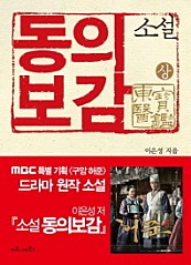 소설 동의보감 상 (MBC 특별 기획 <구암 허준> 드라마 원작)