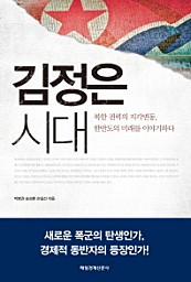 김정은 시대 (북한 권력의 지각변동 한반도의 미래를 이야기하다)