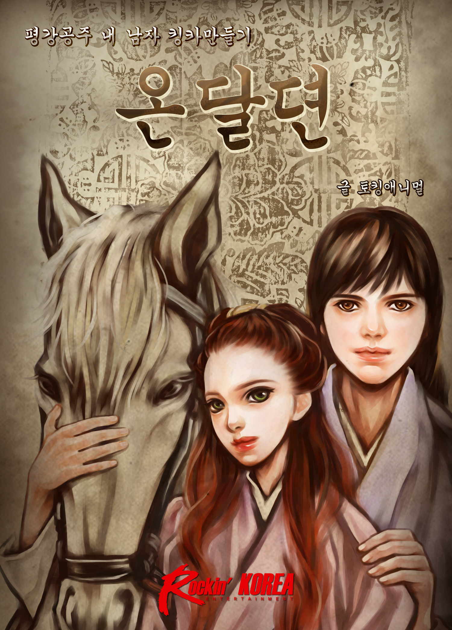 온달뎐 [단행본]