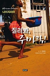 질러봐 주마락 (나이지리아)