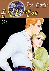 온난화 연애 [클래식]