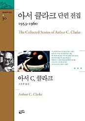 아서 클라크 단편 전집 (1953-1960)