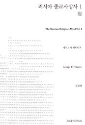 러시아 종교사상사 1