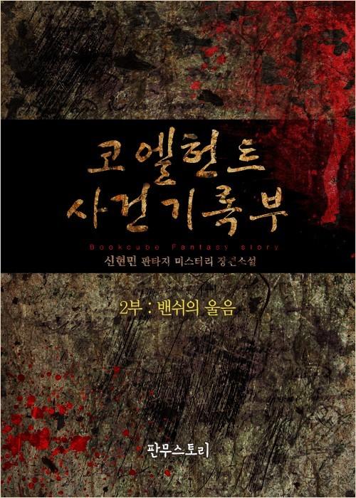 코엘헌트 사건기록부 [단행본]