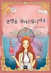 운명을 찾아드립니다