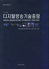 디지털방송기술총람 (2011)