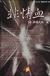 비정혈 [단행본]