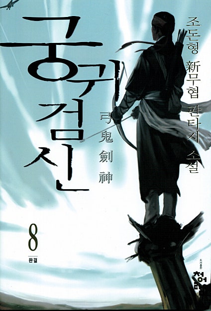궁귀검신 1부 [단행본]