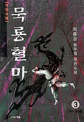 묵룡혈마 [단행본]