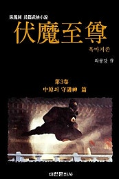 복마지존 [단행본]