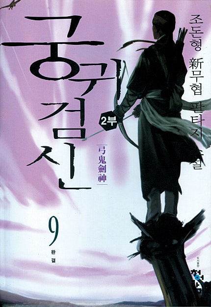 궁귀검신 2부 [단행본]