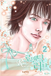 로맨틱 러브