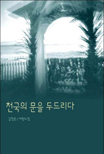 천국의 문을 두드리다