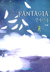 판타지아( FANTAGIA )