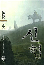 신협 [단행본]
