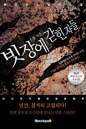 빗장에 갇힌 자들(외전수록)