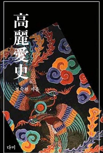 고려애사