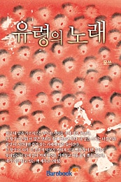 유령의 노래