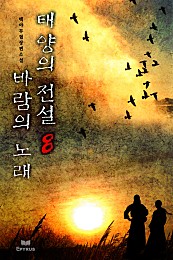 태양의 전설 바람의 노래 [단행본]