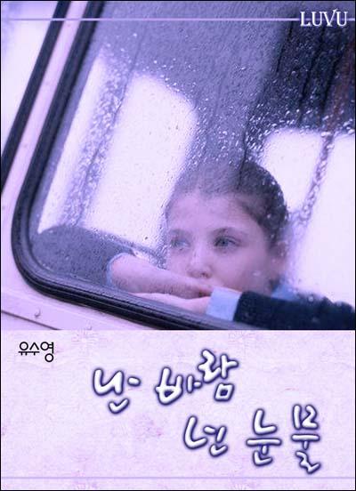 난 바람 넌 눈물