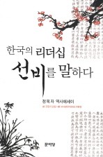 한국의 리더십 선비를 말하다 (정옥자 역사에세이)