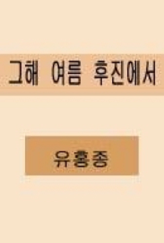 그해 여름 후진에서 [단행본]