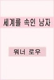 세계를 속인 남자