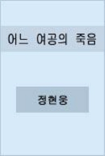 어느 여공의 죽음 [단행본]