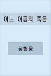 어느 여공의 죽음
