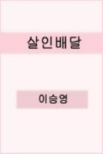 살인배달 [단행본]