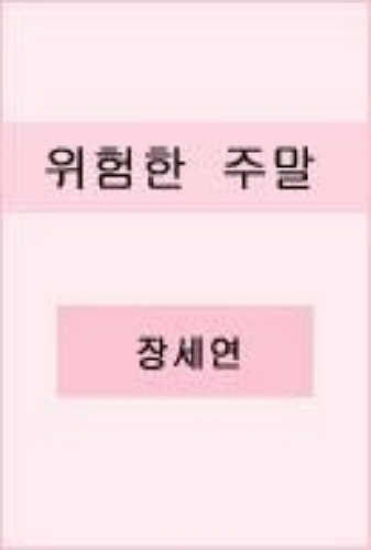 위험한 주말 [단행본]