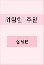 위험한 주말