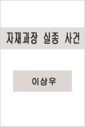 자재과장 실종 사건 [단행본]