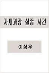 자재과장 실종 사건