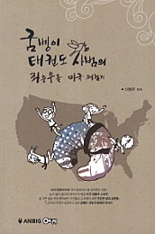 굼벵이 태권도 사범의 좌충우돌 미국 체험기