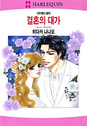결혼의 대가 [할리퀸]