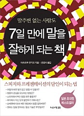 말주변 없는 사람도 7일 만에 말을 잘하게 되는 책 (스피치와 프레젠테이션의 달인이 되는 법)