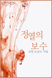 정열의 보수 [단행본]