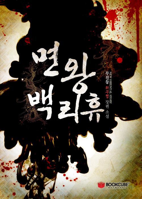 면왕 백리휴