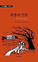 폭풍의 언덕 (책나무e숲 세계문학 17)