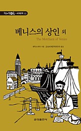 베니스의 상인 외 (책나무e숲 세계문학 12)