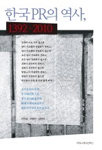 한국 PR의 역사 1392~2010